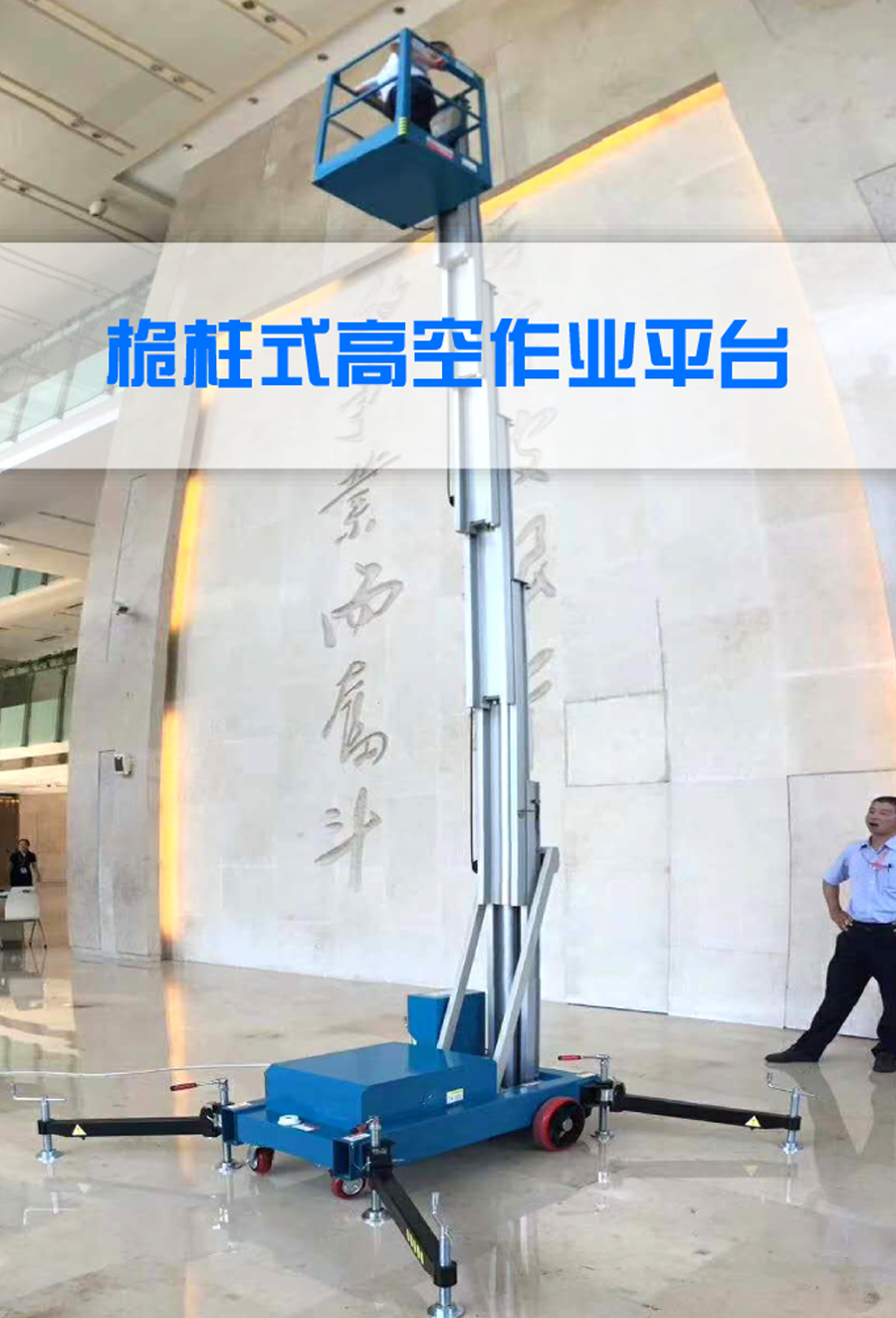 桅柱式高空作業(yè)平臺(tái) 桅柱式高空作業(yè)平臺(tái)