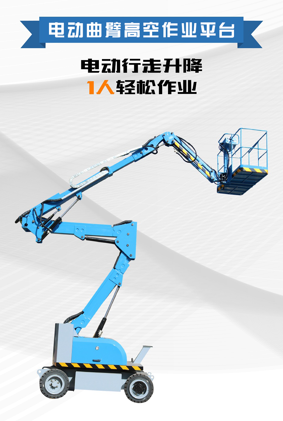 曲臂式高空作業平臺 曲臂式高空作業平臺